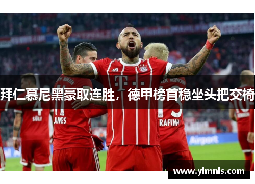 拜仁慕尼黑豪取连胜，德甲榜首稳坐头把交椅