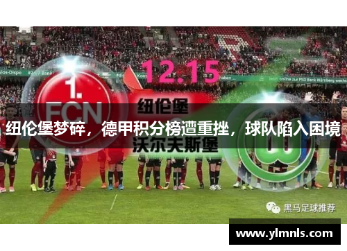 纽伦堡梦碎，德甲积分榜遭重挫，球队陷入困境