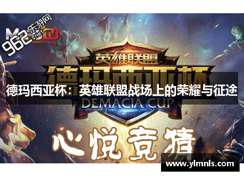 德玛西亚杯：英雄联盟战场上的荣耀与征途