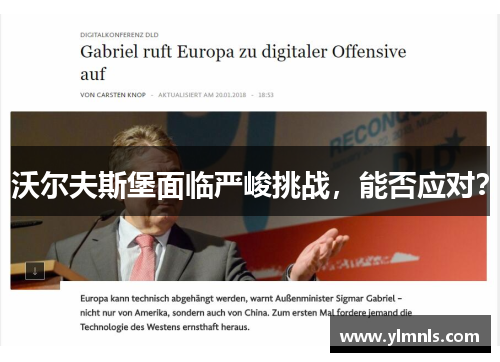 沃尔夫斯堡面临严峻挑战，能否应对？