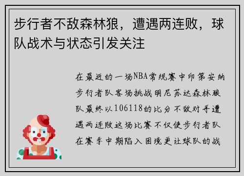 步行者不敌森林狼，遭遇两连败，球队战术与状态引发关注