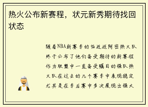 热火公布新赛程，状元新秀期待找回状态