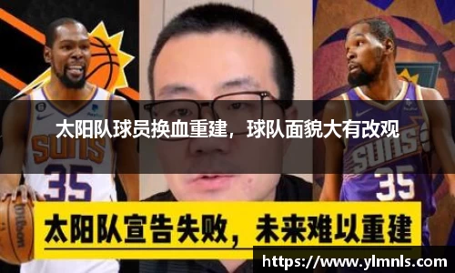 太阳队球员换血重建，球队面貌大有改观