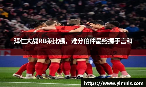 拜仁大战RB莱比锡，难分伯仲最终握手言和
