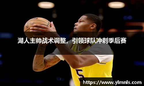 湖人主帅战术调整，引领球队冲刺季后赛