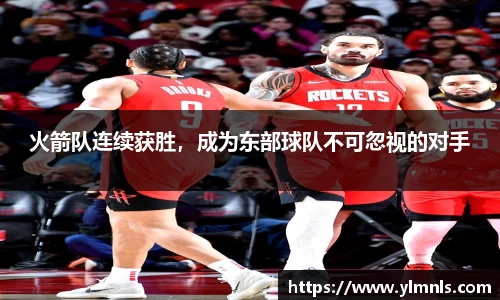 火箭队连续获胜，成为东部球队不可忽视的对手