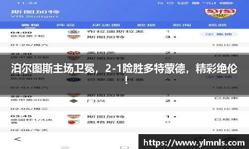 泊尔图斯主场卫冕，2-1险胜多特蒙德，精彩绝伦！
