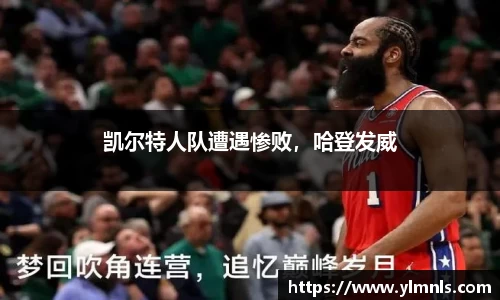 凯尔特人队遭遇惨败，哈登发威