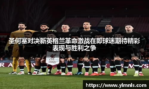 圣何塞对决新英格兰革命激战在即球迷期待精彩表现与胜利之争
