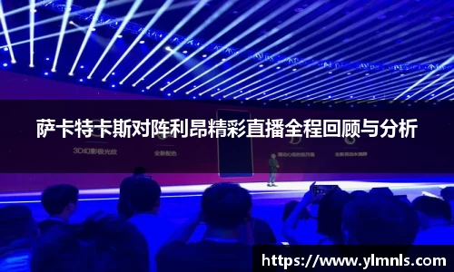 萨卡特卡斯对阵利昂精彩直播全程回顾与分析