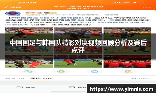 中国国足与韩国队精彩对决视频回顾分析及赛后点评