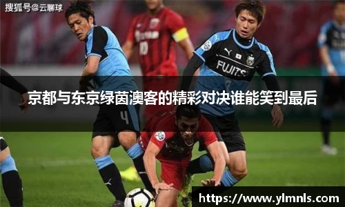 京都与东京绿茵澳客的精彩对决谁能笑到最后