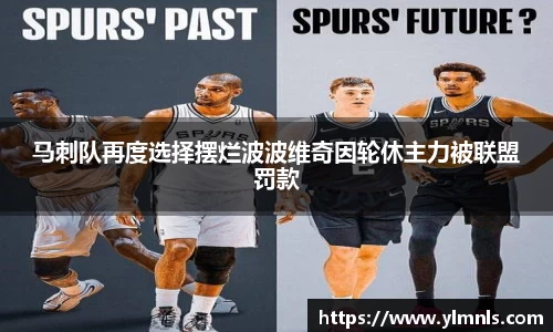 马刺队再度选择摆烂波波维奇因轮休主力被联盟罚款