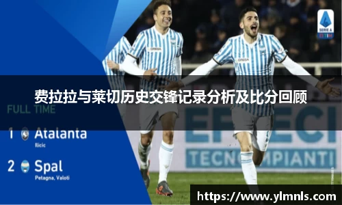 费拉拉与莱切历史交锋记录分析及比分回顾