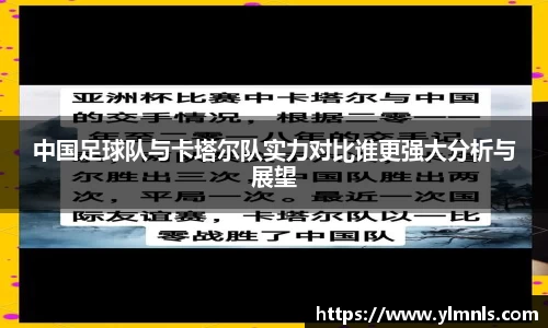 中国足球队与卡塔尔队实力对比谁更强大分析与展望