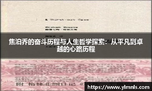 焦泊乔的奋斗历程与人生哲学探索：从平凡到卓越的心路历程