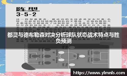 都灵与德布勒森对决分析球队状态战术特点与胜负预测