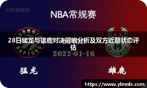 28日猛龙与雄鹿对决前瞻分析及双方近期状态评估