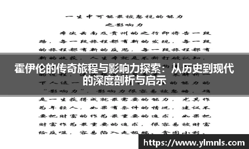 霍伊伦的传奇旅程与影响力探索：从历史到现代的深度剖析与启示