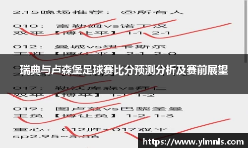 瑞典与卢森堡足球赛比分预测分析及赛前展望