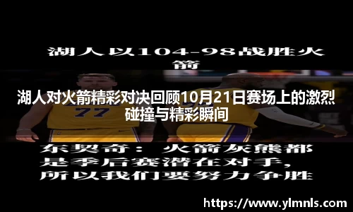 湖人对火箭精彩对决回顾10月21日赛场上的激烈碰撞与精彩瞬间