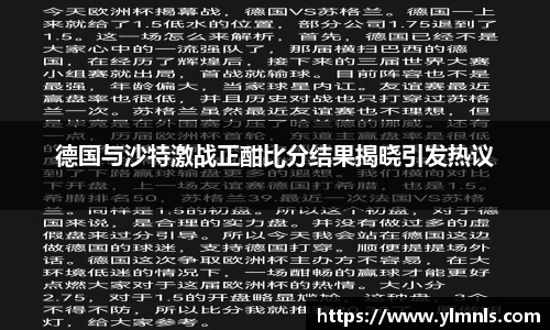 德国与沙特激战正酣比分结果揭晓引发热议