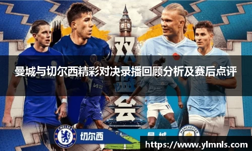 曼城与切尔西精彩对决录播回顾分析及赛后点评