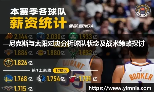 尼克斯与太阳对决分析球队状态及战术策略探讨