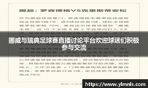 挪威与瑞典足球赛直播讨论平台欢迎球迷们积极参与交流