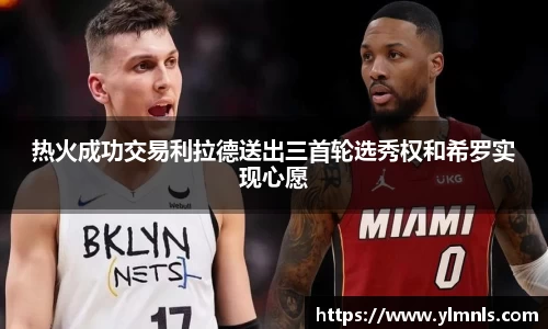热火成功交易利拉德送出三首轮选秀权和希罗实现心愿