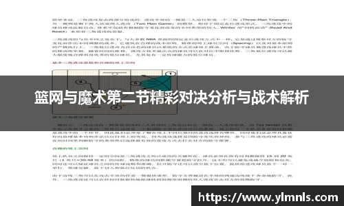 篮网与魔术第二节精彩对决分析与战术解析