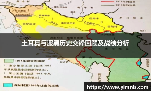 土耳其与波黑历史交锋回顾及战绩分析