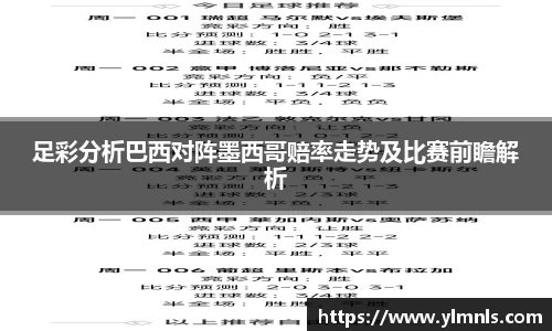 足彩分析巴西对阵墨西哥赔率走势及比赛前瞻解析