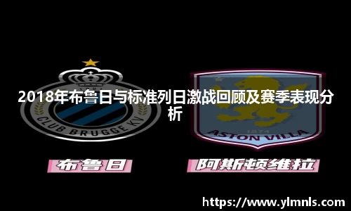 2018年布鲁日与标准列日激战回顾及赛季表现分析