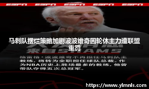 马刺队摆烂策略加剧波波维奇因轮休主力遭联盟重罚