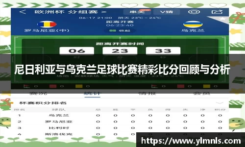 尼日利亚与乌克兰足球比赛精彩比分回顾与分析