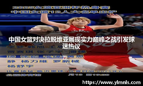 中国女篮对决拉脱维亚展现实力巅峰之战引发球迷热议