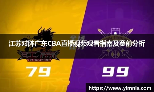 江苏对阵广东CBA直播视频观看指南及赛前分析