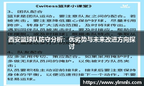 西安篮球队防守分析：优劣势与未来改进方向探讨