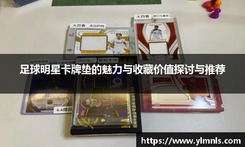 足球明星卡牌垫的魅力与收藏价值探讨与推荐