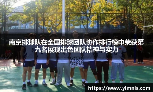 南京排球队在全国排球团队协作排行榜中荣获第九名展现出色团队精神与实力