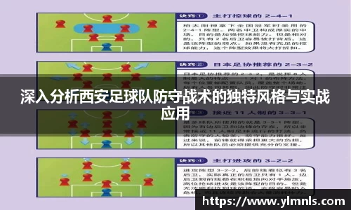 深入分析西安足球队防守战术的独特风格与实战应用