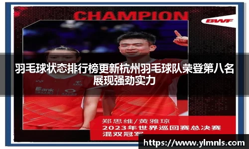 羽毛球状态排行榜更新杭州羽毛球队荣登第八名展现强劲实力
