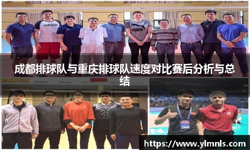 成都排球队与重庆排球队速度对比赛后分析与总结