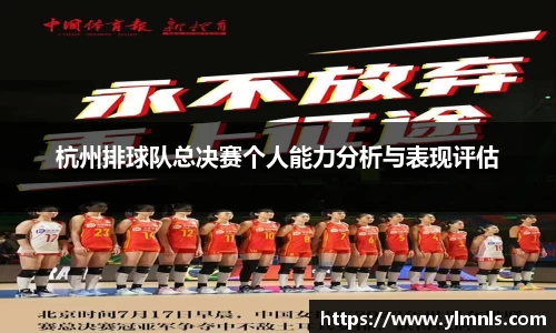 杭州排球队总决赛个人能力分析与表现评估