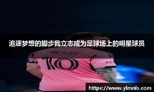 追逐梦想的脚步我立志成为足球场上的明星球员