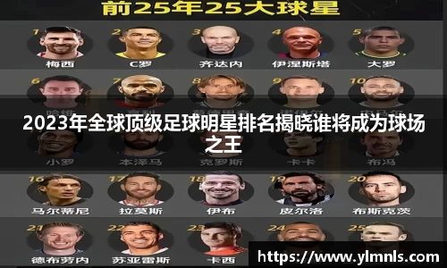2023年全球顶级足球明星排名揭晓谁将成为球场之王