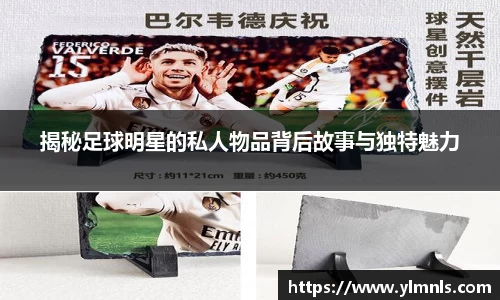 揭秘足球明星的私人物品背后故事与独特魅力