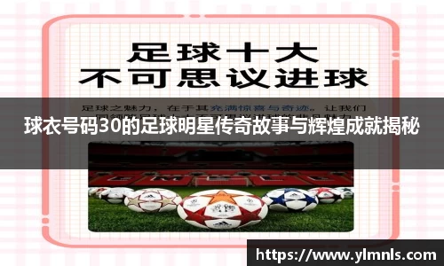 球衣号码30的足球明星传奇故事与辉煌成就揭秘