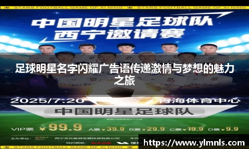 足球明星名字闪耀广告语传递激情与梦想的魅力之旅